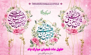 اعیاد شعبانیه