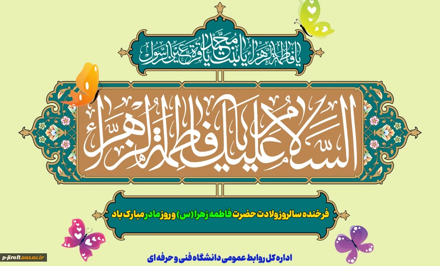 زادروز دختر پیامبر اسلام، فاطمه زهرا (س)  2