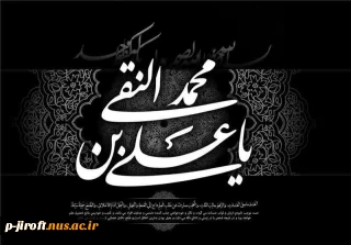 شهادت امام علی النقی الهادی(ع) را تسلیت عرض می کنیم