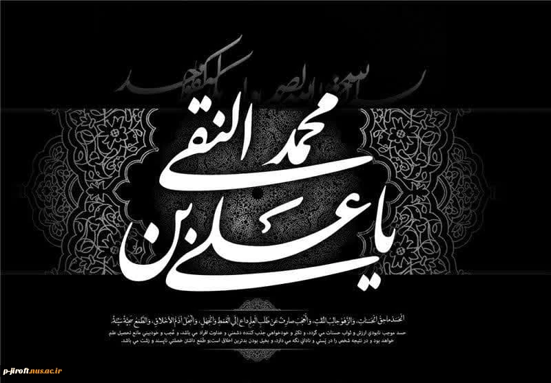 شهادت امام علی النقی الهادی(ع) را تسلیت عرض می کنیم 2