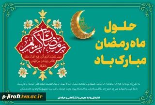 ماه مبارک رمضان