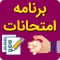 برنامه امتحانات نیمسال دوم