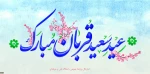 عید قربان مبارک 2