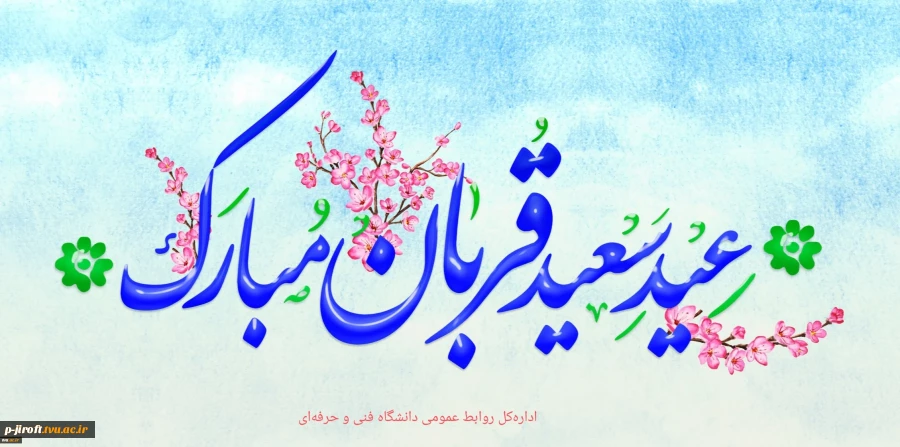 عید قربان مبارک 2