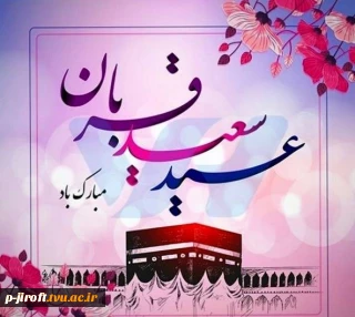 عید قربان مبارک