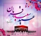 عید قربان مبارک