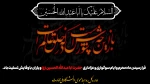 السلام علیک یا ابا عبدالله الحسین (ع) 2