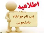 اطلاعیه پیش ثبتنام خوابگاه 2