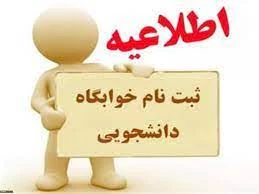 اطلاعیه پیش ثبتنام خوابگاه 2