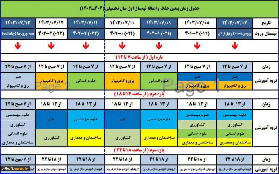 زمانبندی حذف و اضافه 2