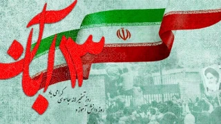 سیزدهم آبان‌ماه روز ملی مبارزه با استکبار جهانی و روز دانش‌آموز را گرامی می‌داریم