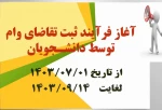 فرآیند ثبت تقاضای وام دانشجویی در نیمسال اول ۱۴۰۴-۱۴۰۳ اعلام شد.
 2