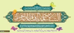 میلاد حضرت بتول و هدیه آسمانی خدا، حضرت صدیقه طاهره (س)، روز زن و روز مادر گرامی باد.
 2