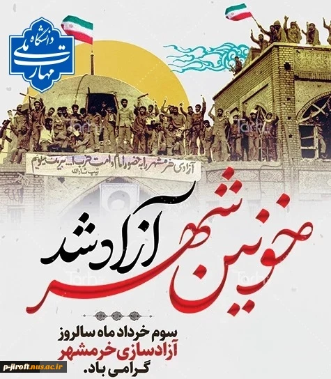 آزادسازی خرمشهر