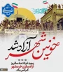 آزادسازی خرمشهر
