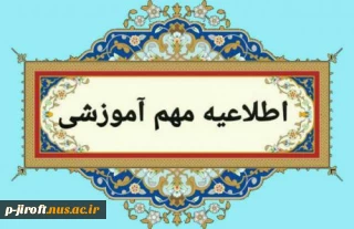  اطلاعیه آزمون مجازی نیم‌سال دوم 1404-1403
