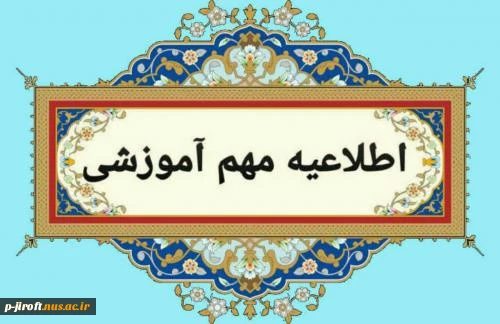  اطلاعیه آزمون مجازی نیم‌سال دوم 1404-1403