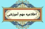  اطلاعیه آزمون مجازی نیم‌سال دوم 1404-1403