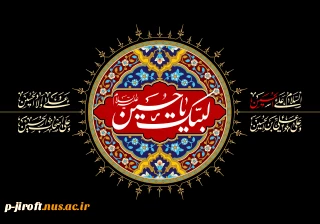 لبیک یا حسین