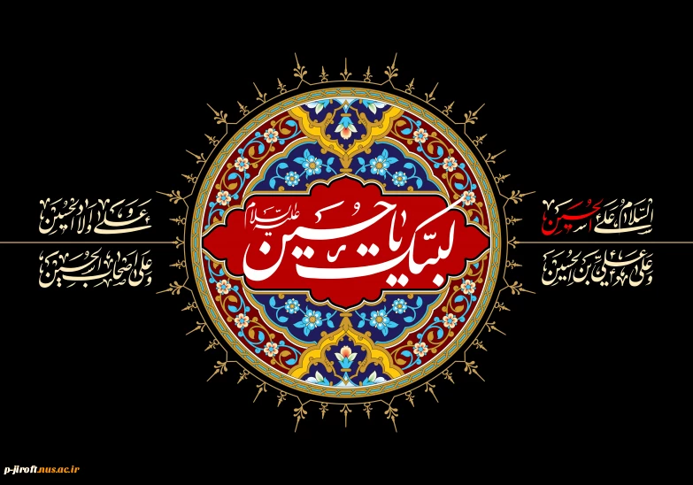لبیک یا حسین