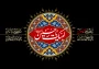 لبیک یا حسین
