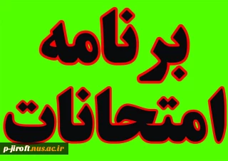امتحانات پایان ترم نیمسال دوم 1404-1403 (032)