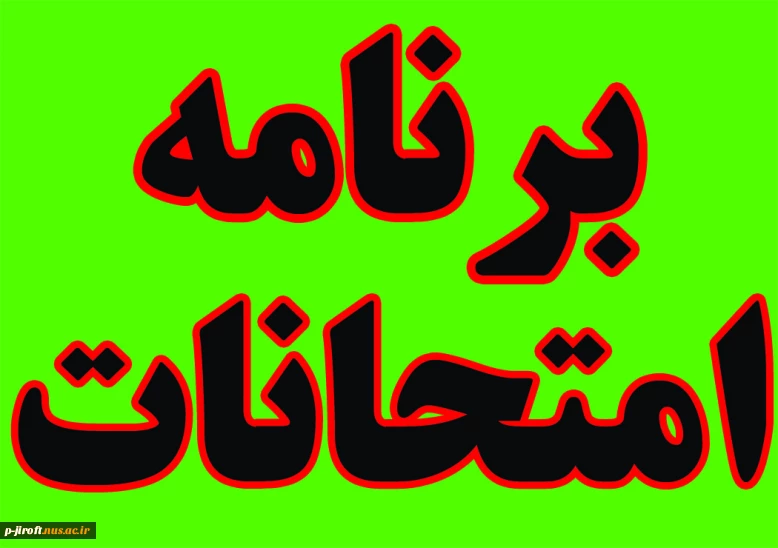 امتحانات پایان ترم نیمسال دوم 1404-1403 (032)