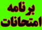 امتحانات پایان ترم نیمسال دوم 1404-1403 (032)