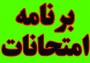 امتحانات پایان ترم نیمسال دوم 1404-1403 (032)