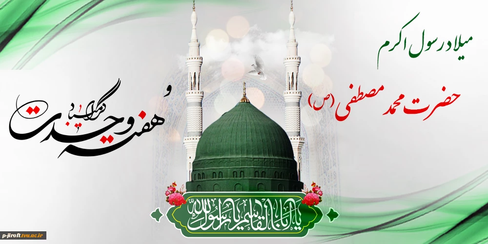 میلاد فرخنده پیامبر گرامی اسلام حضرت محمد مصطفی (ص) و آغاز هفته وحدت گرامی باد.