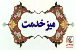 میز خدمت